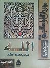 الله by عباس محمود العقاد