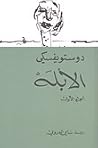 الأبله، الجزء الأول