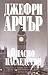 Опасно наследство by Jeffrey Archer