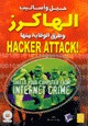 حيل وأساليب الهاكرز وطرق الوقاية منها