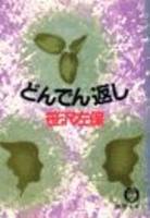 どんでん返し (徳間文庫)
