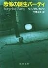 恐怖の誕生パーティー (新潮文庫)