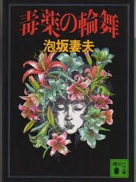 毒薬の輪舞 [Dokuyaku No Rinbu] (Paperback Bunko)