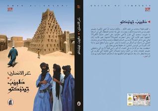 تحميل كتاب طبيب تينبكتو pdf