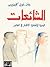 الشائعات by Jean-Noël Kapferer