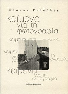 Κείμενα για τη φωτογραφία