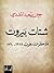 شتات بيروت: مذكرات حرب 1975-1990