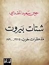 شتات بيروت: مذكرات حرب 1975-1990 شتات بيروت: مذكرات حرب 1975-1990