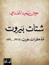 شتات بيروت: مذكرات حرب 1975-1990 (Paperback)