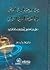 من الإجتهاد في النص إلى الإجتهاد في الواقع by محمد بنعمر