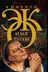Имя розы