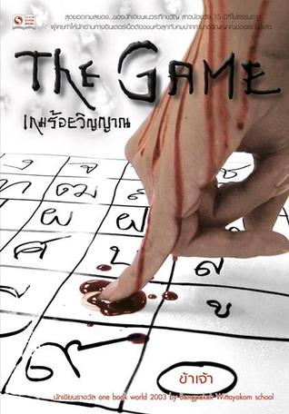 เกมร้อยวิญญาณ (Paperback)