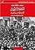 انتفاضات أم ثورات في تاريخ مصر الحديث by محمد حافظ دياب انتفاضات أم ثورات في تاريخ مصر الحديث by محمد حافظ دياب