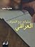 سنوات مع الخوف العراقي