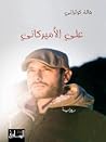 علي الأميركاني علي الأميركاني