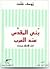 بنى المقدس عند العرب .. قبل الإسلام و بعده by Joseph Chelhod