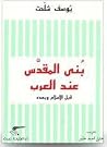 بنى المقدس عند العرب .. قبل الإسلام و بعده
