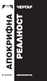 Апокрифна реалност