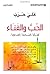 الحب والفناء by علي حرب