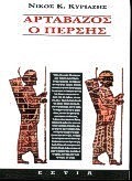Αρτάβαζος ο Πέρσης (Paperback)