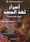 أسرار لغة الجسد