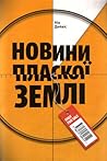 Новини пласкої землі