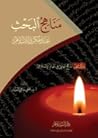 مناهج البحث عند م...