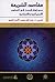 مقاصد الشريعة: نحو إطار للب...