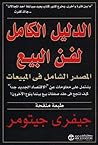 الدليل الكامل لفن...