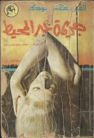 جريمة عبر المحيط (Paperback)