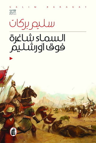          السماء شاغرة فوق أورشليم	 (Paperback)