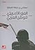 الغزو الأمريكي للوطن العربي