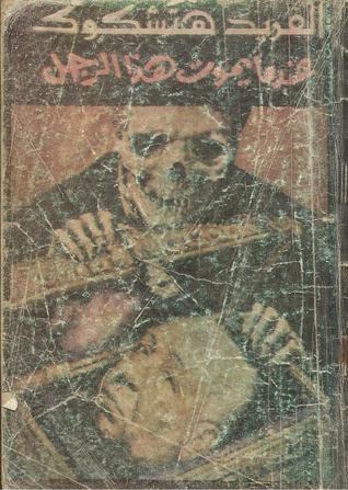 عندما يموت هذا الرجل