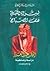 لسراة الليل هتف الصباح by عبد العزيز بن عبد المحسن ال...