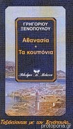 Αθανασία - Τα κουπόνια (Paperback)
