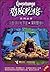我住[ni3]家地下室.深海怪物II（昇級版）-鷄皮[ge1][da2]系列叢書 (Goosebumps #61, #19)