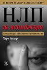 НЛП за мениджъри