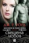 Свещена любов