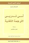أسس تدريس الترجمة التقنية by Christine Durieux