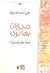 مجازات بها نرى by علي أحمد الديري