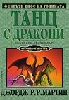 Танц с дракони