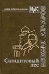 Самшитовый лес by Mikhail Ancharov