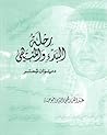 رحلة البدء والمنت...