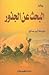 البحث عن الجذور by مؤمنة أبو صالح