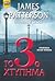 Το 3ο χτύπημα (Γυναικεία λέσχη φόνων #3)