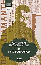 Η γυφτοπούλα (Paperback)