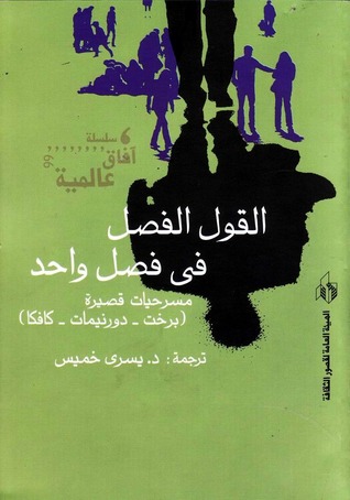 القول الفصل في فصل واحد (Paperback)