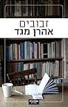 זבובים