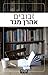 זבובים by Aharon Megged