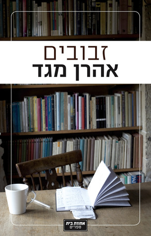 זבובים (Paperback)